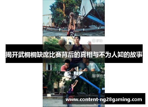 揭开武桐桐缺席比赛背后的真相与不为人知的故事