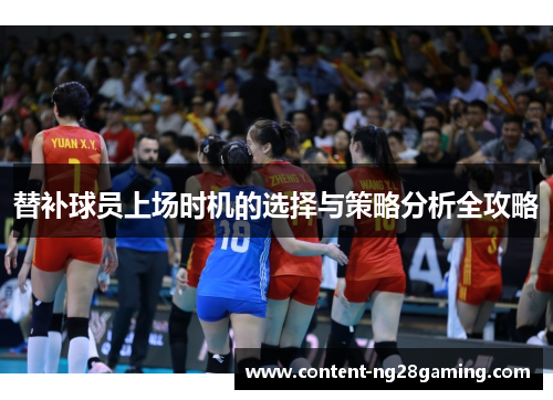 替补球员上场时机的选择与策略分析全攻略