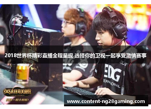 2018世界杯精彩直播全程呈现 选择你的卫视一起享受激情赛事