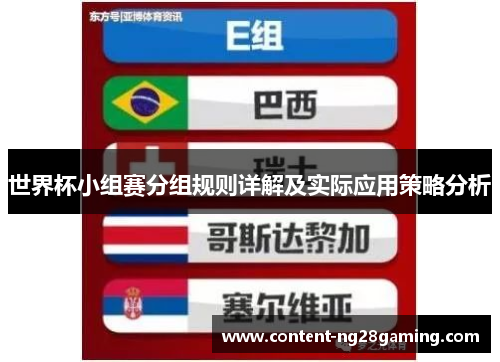 世界杯小组赛分组规则详解及实际应用策略分析