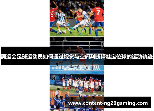 奥运会足球运动员如何通过视觉与空间判断精准定位球的运动轨迹