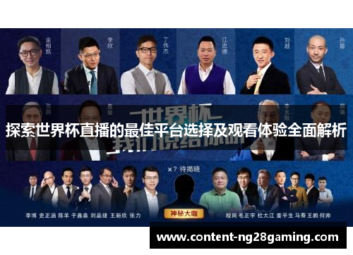 探索世界杯直播的最佳平台选择及观看体验全面解析