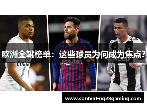 欧洲金靴榜单：这些球员为何成为焦点？
