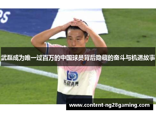 武磊成为唯一过百万的中国球员背后隐藏的奋斗与机遇故事