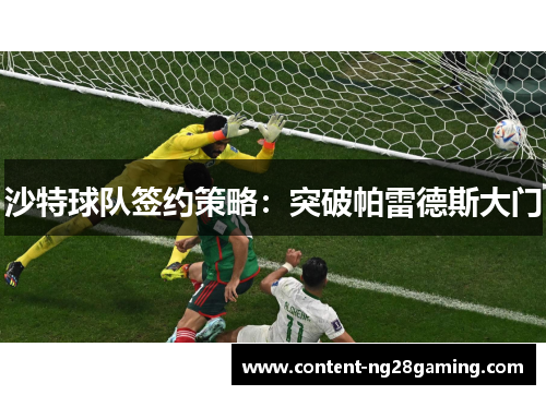 沙特球队签约策略：突破帕雷德斯大门