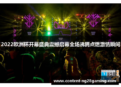 2022欧洲杯开幕盛典震撼启幕全场沸腾点燃激情瞬间