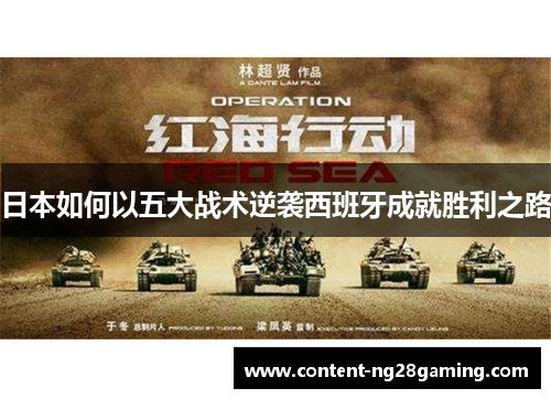 日本如何以五大战术逆袭西班牙成就胜利之路