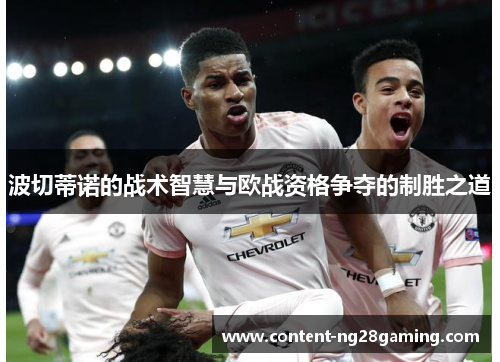 波切蒂诺的战术智慧与欧战资格争夺的制胜之道