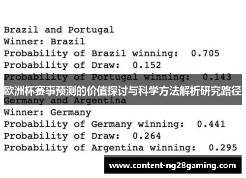 欧洲杯赛事预测的价值探讨与科学方法解析研究路径