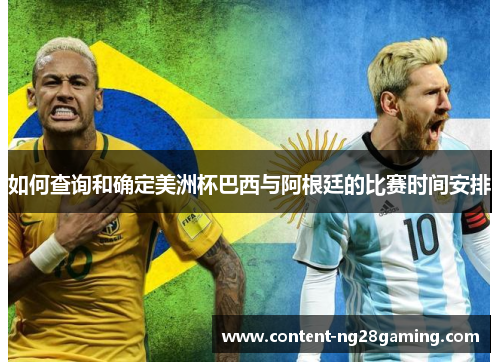 如何查询和确定美洲杯巴西与阿根廷的比赛时间安排