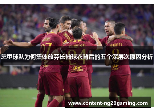 意甲球队为何集体放弃长袖球衣背后的五个深层次原因分析