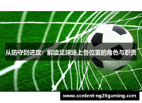 从防守到进攻：解读足球场上各位置的角色与职责