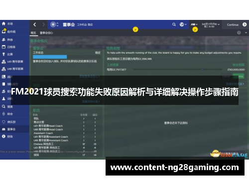 FM2021球员搜索功能失败原因解析与详细解决操作步骤指南