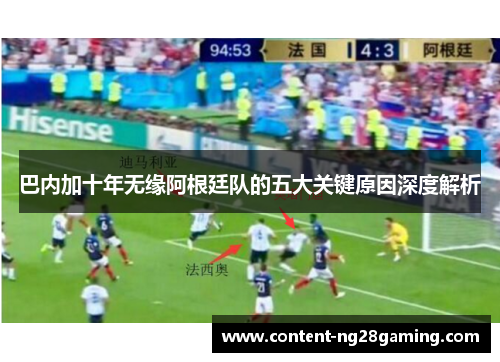 巴内加十年无缘阿根廷队的五大关键原因深度解析