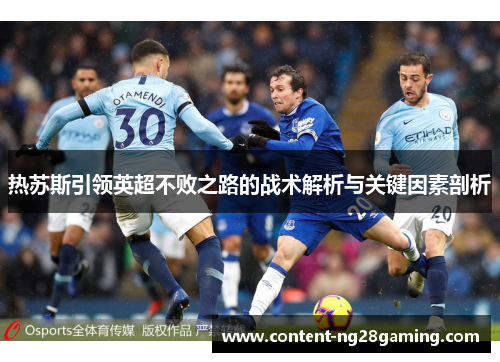 热苏斯引领英超不败之路的战术解析与关键因素剖析