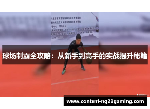 球场制霸全攻略：从新手到高手的实战提升秘籍