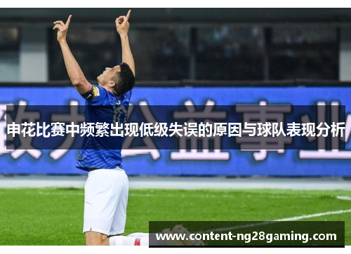 申花比赛中频繁出现低级失误的原因与球队表现分析
