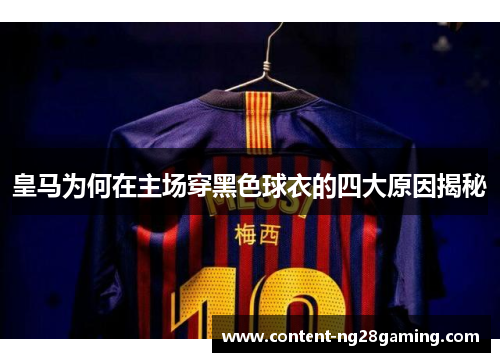 皇马为何在主场穿黑色球衣的四大原因揭秘