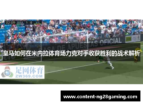 皇马如何在米内拉体育场力克对手收获胜利的战术解析