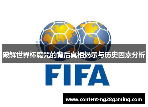 破解世界杯魔咒的背后真相揭示与历史因素分析