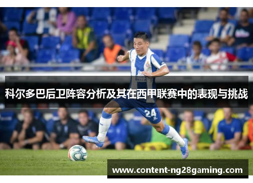科尔多巴后卫阵容分析及其在西甲联赛中的表现与挑战