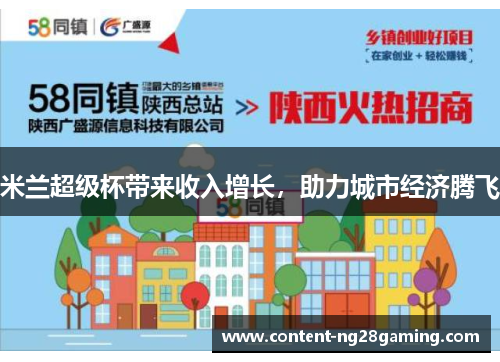 米兰超级杯带来收入增长，助力城市经济腾飞