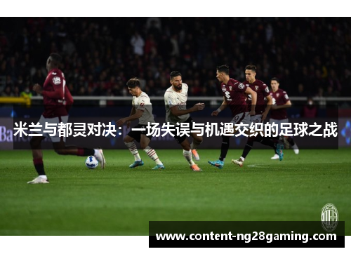 米兰与都灵对决：一场失误与机遇交织的足球之战