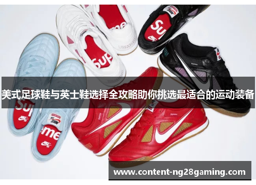 美式足球鞋与英士鞋选择全攻略助你挑选最适合的运动装备