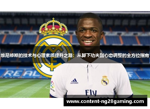 维尼修斯的技术与心理素质提升之路：从脚下功夫到心态调整的全方位指南