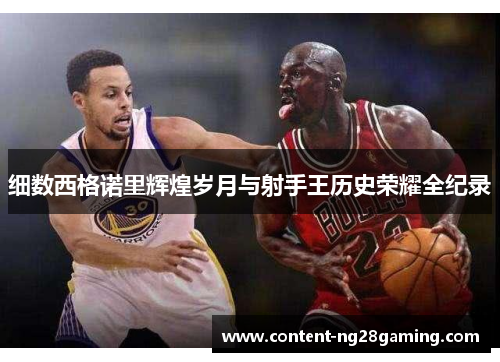 细数西格诺里辉煌岁月与射手王历史荣耀全纪录