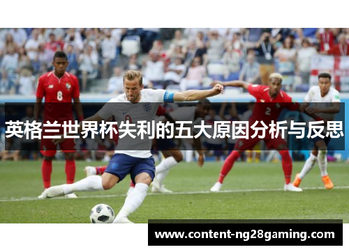 英格兰世界杯失利的五大原因分析与反思