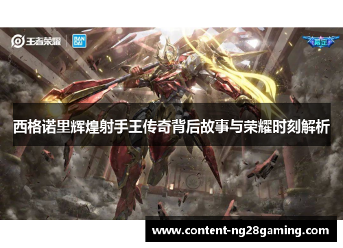 西格诺里辉煌射手王传奇背后故事与荣耀时刻解析