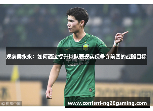 观察侯永永：如何通过提升球队表现实现争夺前四的战略目标
