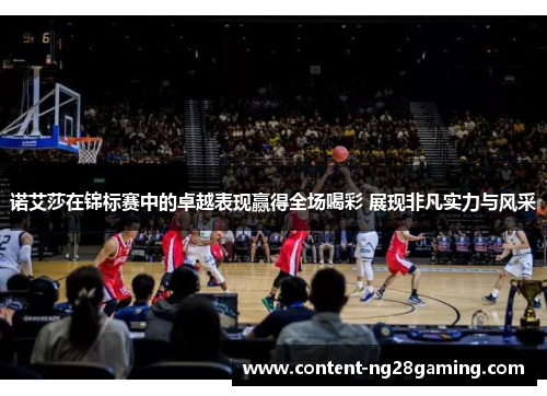 诺艾莎在锦标赛中的卓越表现赢得全场喝彩 展现非凡实力与风采