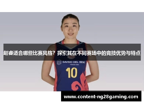 赵睿适合哪些比赛风格？探索其在不同赛场中的竞技优势与特点