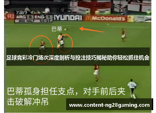 足球竞彩冷门场次深度剖析与投注技巧揭秘助你轻松抓住机会