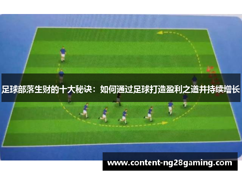 足球部落生财的十大秘诀：如何通过足球打造盈利之道并持续增长