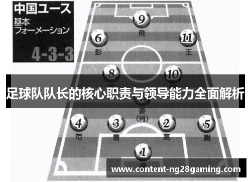 足球队队长的核心职责与领导能力全面解析