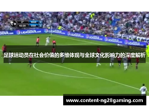 足球运动员在社会价值的多维体现与全球文化影响力的深度解析