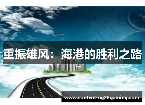 重振雄风：海港的胜利之路