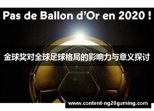 金球奖对全球足球格局的影响力与意义探讨