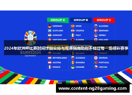 2024年欧洲杯比赛时间详细安排与观赛指南助你不错过每一场精彩赛事