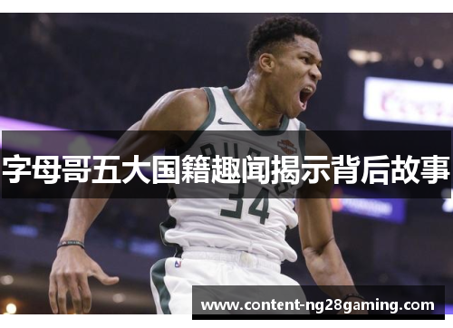 字母哥五大国籍趣闻揭示背后故事