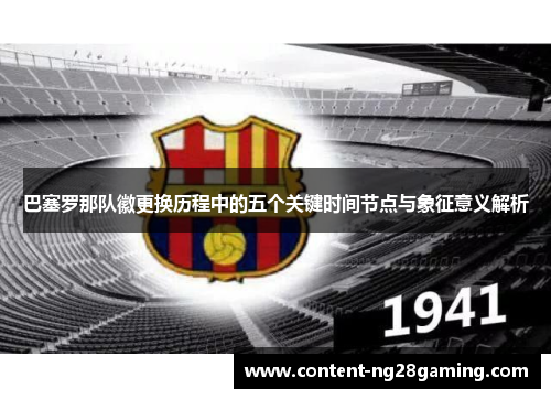 巴塞罗那队徽更换历程中的五个关键时间节点与象征意义解析