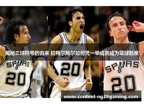 揭秘三球称号的由来 拉梅尔鲍尔如何凭一举成名成为篮球新星