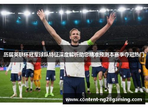 历届英联杯冠军球队特征深度解析助您精准预测本赛季夺冠热门