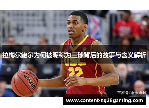 拉梅尔鲍尔为何被昵称为三球背后的故事与含义解析