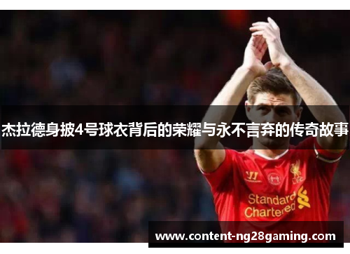 杰拉德身披4号球衣背后的荣耀与永不言弃的传奇故事