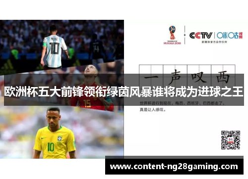 欧洲杯五大前锋领衔绿茵风暴谁将成为进球之王