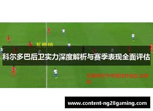 科尔多巴后卫实力深度解析与赛季表现全面评估